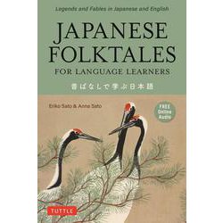 Japanese Folktales for Language Learners [単行本]