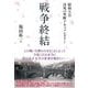戦争終結―昭和天皇 決死の聖断ドキュメンタリー [単行本]