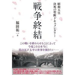 戦争終結―昭和天皇 決死の聖断ドキュメンタリー [単行本]