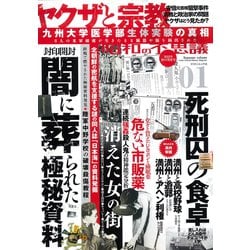 昭和の不思議１０１　２０２２年秋の男祭号(ミリオンムック<18>) [ムックその他]