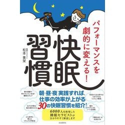 パフォーマンスを劇的に変える！快眠習慣 [単行本]
