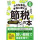 小さな会社が本当に使える節税の本―社長、そんな節税策ではあとがコワイです! 新版 [単行本]