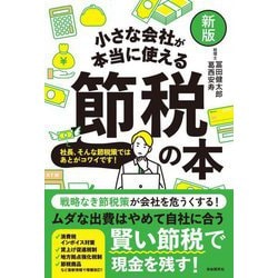 小さな会社が本当に使える節税の本―社長、そんな節税策ではあとがコワイです! 新版 [単行本]