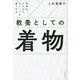 世界のビジネスエリートを魅了する教養としての着物 [単行本]