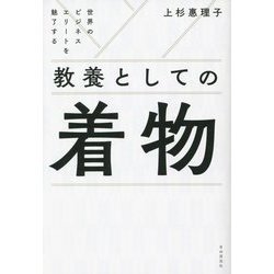 世界のビジネスエリートを魅了する教養としての着物 [単行本]
