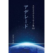 アデレード(スピリチュアルメッセージ集〈121〉) [単行本]