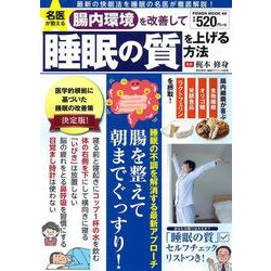 名医が教える　腸内環境を改善して睡眠の質を上げる方法(ＰＯＷＥＲ　ＭＯＯＫ<48>) [ムックその他]