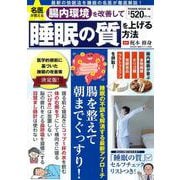 名医が教える　腸内環境を改善して睡眠の質を上げる方法(ＰＯＷＥＲ　ＭＯＯＫ<48>) [ムックその他]