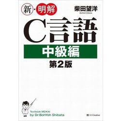 新・明解C言語 中級編 第2版 [単行本]