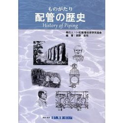 ものがたり 配管の歴史 [単行本]
