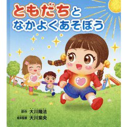 ともだちとなかよくあそぼう [絵本]