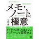 メモ・ノートの極意―アイデア体質になる!課題が解決する!キャリアが広がる! [単行本]