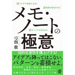 メモ・ノートの極意―アイデア体質になる!課題が解決する!キャリアが広がる! [単行本]