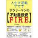 人生を逆転させる、サラリーマンの不動産投資FIRE [単行本]