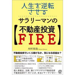 人生を逆転させる、サラリーマンの不動産投資FIRE [単行本]