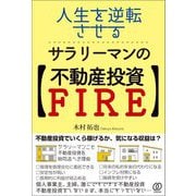 人生を逆転させる、サラリーマンの不動産投資FIRE [単行本]