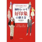 NYの女性に学ぶ 個性をいかす「好印象」の磨き方 [単行本]