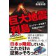 巨大地震列島―ビッグデータ活用で予測は可能だ! [単行本]