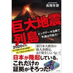 巨大地震列島―ビッグデータ活用で予測は可能だ! [単行本]