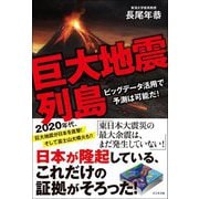 巨大地震列島―ビッグデータ活用で予測は可能だ! [単行本]