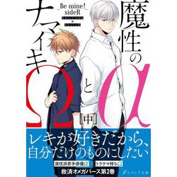 魔性のαとナマイキΩ-Be mine!sideR-〈中〉(エクレア文庫) [新書]