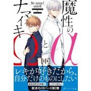 魔性のαとナマイキΩ-Be mine!sideR-〈中〉(エクレア文庫) [新書]