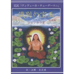識別の宝玉―完訳「ヴィヴェーカ・チューダーマニ」 増補版 [単行本]