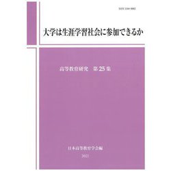 大学は生涯学習社会に参加できるか(高等教育研究〈第25集〉) [単行本]