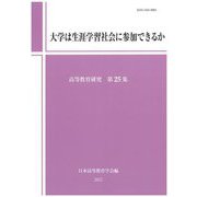 大学は生涯学習社会に参加できるか(高等教育研究〈第25集〉) [単行本]