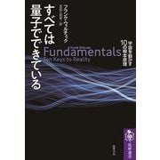 すべては量子でできている―宇宙を動かす10の根本原理(筑摩選書) [全集叢書]
