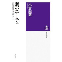 弱いニーチェ―ニヒリズムからアニマシーへ(筑摩選書) [全集叢書]