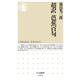 超訳 芭蕉百句(ちくま新書) [新書]