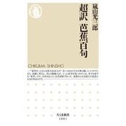 超訳 芭蕉百句(ちくま新書) [新書]