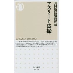 アスリート盗撮(ちくま新書) [新書]