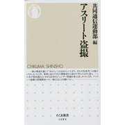 アスリート盗撮(ちくま新書) [新書]