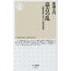 嘉吉の乱―室町幕府を変えた将軍暗殺(ちくま新書) [新書]