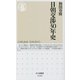 日朝交渉30年史(ちくま新書) [新書]