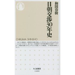 日朝交渉30年史(ちくま新書) [新書]