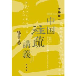 中国注疏講義―経書の巻 [単行本]