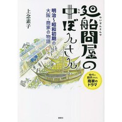 廻船問屋の中ぼんさん―明治～昭和初期の大阪・商家の物語 [単行本]