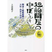 廻船問屋の中ぼんさん―明治～昭和初期の大阪・商家の物語 [単行本]