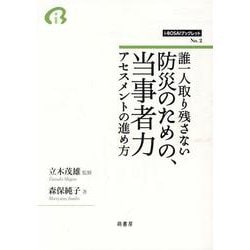 誰一人取り残さない防災のための、当事者力アセスメントの進め方（i-BOSAIブックレット<第2号>） [全集叢書]