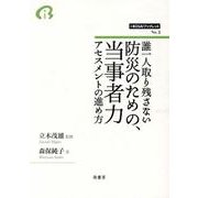 誰一人取り残さない防災のための、当事者力アセスメントの進め方（i-BOSAIブックレット<第2号>） [全集叢書]