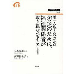 誰一人取り残さない防災のために、福祉関係者が取り組むべきこと【物語編】（i-BOSAIブックレット<第3号>） [全集叢書]