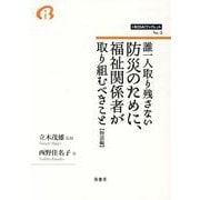 誰一人取り残さない防災のために、福祉関係者が取り組むべきこと【物語編】（i-BOSAIブックレット<第3号>） [全集叢書]