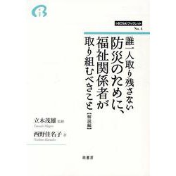 誰一人取り残さない防災のために、福祉関係者が取り組むべきこと【解説編】（i-BOSAIブックレット<第4号>） [全集叢書]