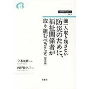 誰一人取り残さない防災のために、福祉関係者が取り組むべきこと【解説編】（i-BOSAIブックレット<第4号>） [全集叢書]