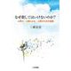 なぜ殺してはいけないのか?―人間の、人間による、人間のための道徳 [単行本]