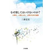 なぜ殺してはいけないのか?―人間の、人間による、人間のための道徳 [単行本]