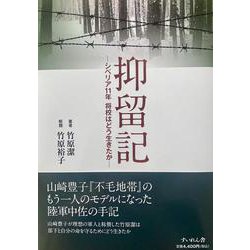 抑留記－シベリア11年将校はどう生きたか [単行本]